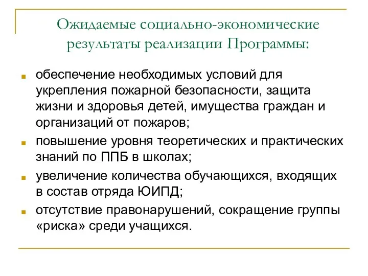 Ожидаемые социально-экономические результаты реализации Программы: обеспечение необходимых условий для укрепления пожарной