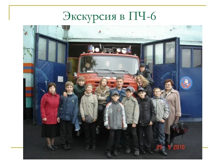 Экскурсия в ПЧ-6