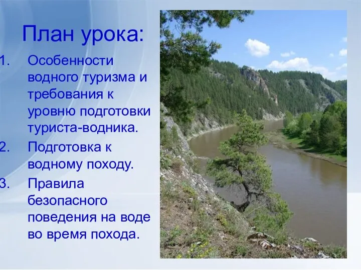 План урока: Особенности водного туризма и требования к уровню подготовки туриста-водника.