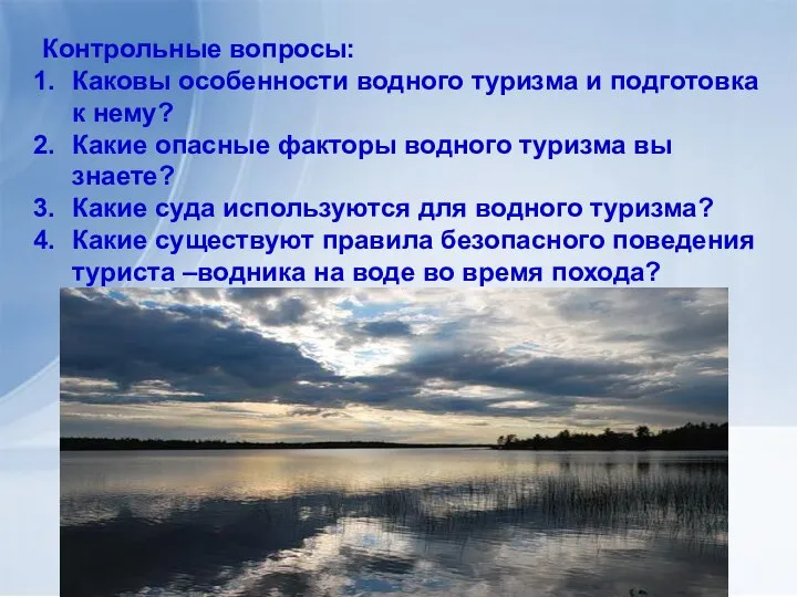 Контрольные вопросы: Каковы особенности водного туризма и подготовка к нему? Какие