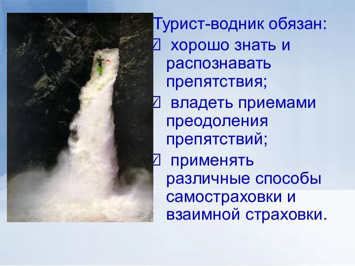 Турист-водник обязан: хорошо знать и распознавать препятствия; владеть приемами преодоления препятствий;