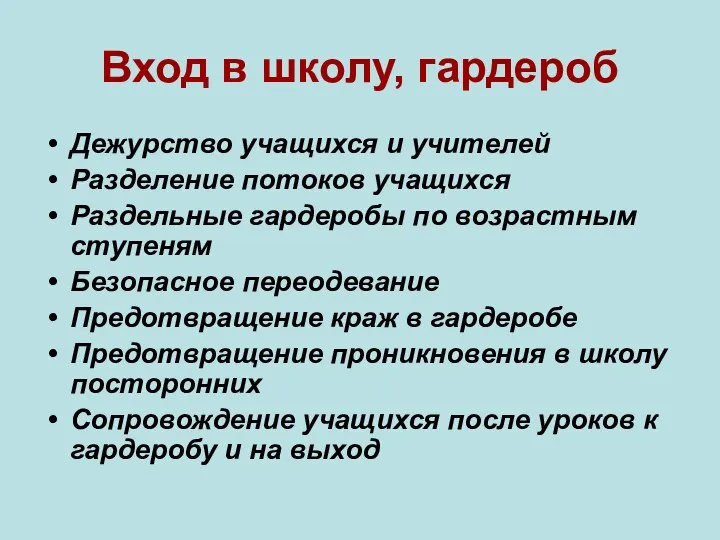 Вход в школу, гардероб Дежурство учащихся и учителей Разделение потоков учащихся