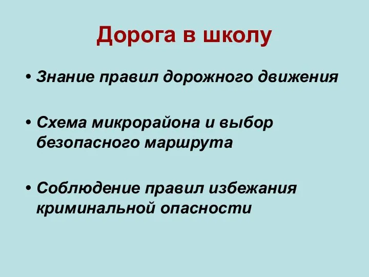 Дорога в школу Знание правил дорожного движения Схема микрорайона и выбор