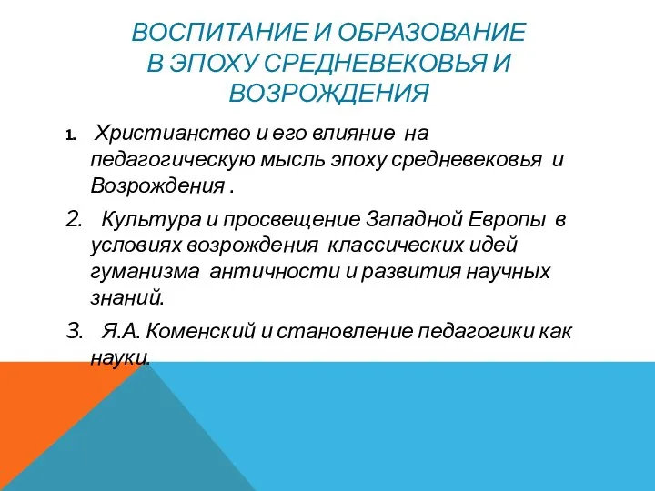 ВОСПИТАНИЕ И ОБРАЗОВАНИЕ В ЭПОХУ СРЕДНЕВЕКОВЬЯ И ВОЗРОЖДЕНИЯ 1. Христианство и