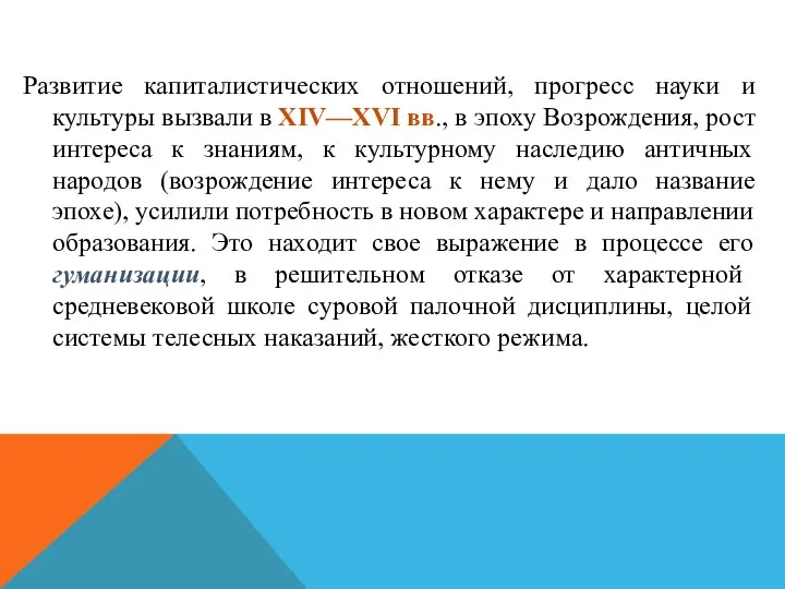 Развитие капиталистических отношений, прогресс науки и культуры вызвали в XIV—XVI вв.,