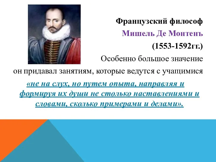 Французский философ Мишель Де Монтенъ (1553-1592гг.) Особенно большое значение он придавал