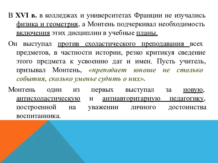 В XVI в. в колледжах и университетах Франции не изучались физика