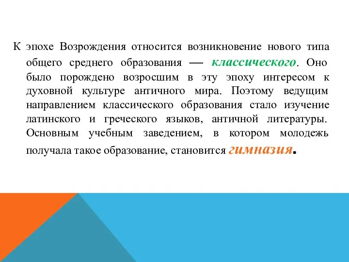 К эпохе Возрождения относится возникновение нового типа общего среднего образования —