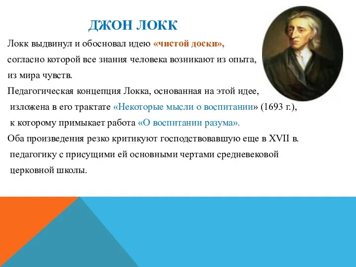 ДЖОН ЛОКК Локк выдвинул и обосновал идею «чистой доски», согласно которой