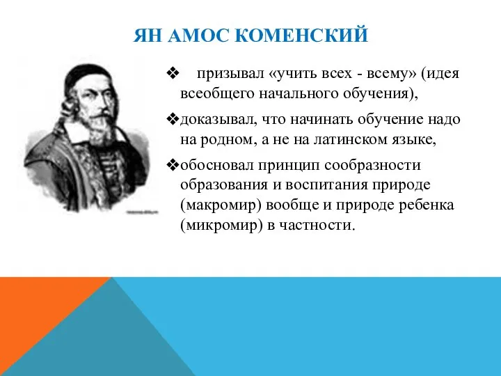 призывал «учить всех - всему» (идея всеобщего начального обучения), доказывал, что