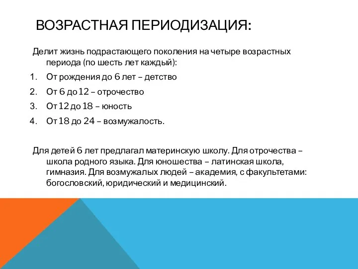 ВОЗРАСТНАЯ ПЕРИОДИЗАЦИЯ: Делит жизнь подрастающего поколения на четыре возрастных периода (по