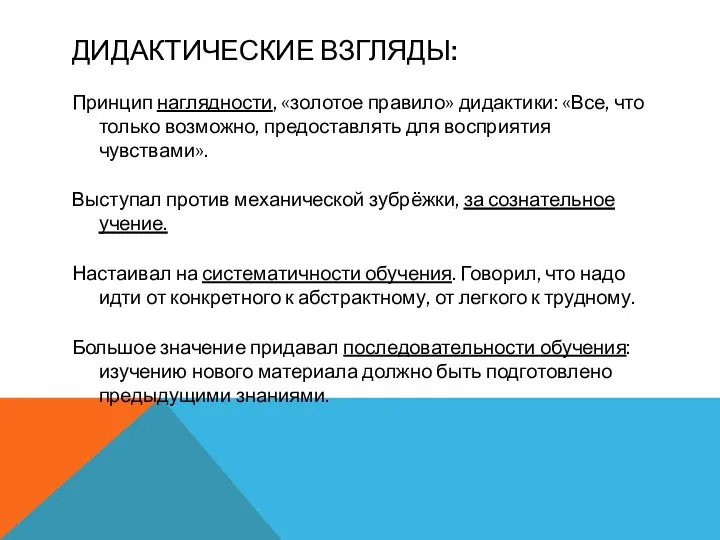 ДИДАКТИЧЕСКИЕ ВЗГЛЯДЫ: Принцип наглядности, «золотое правило» дидактики: «Все, что только возможно,