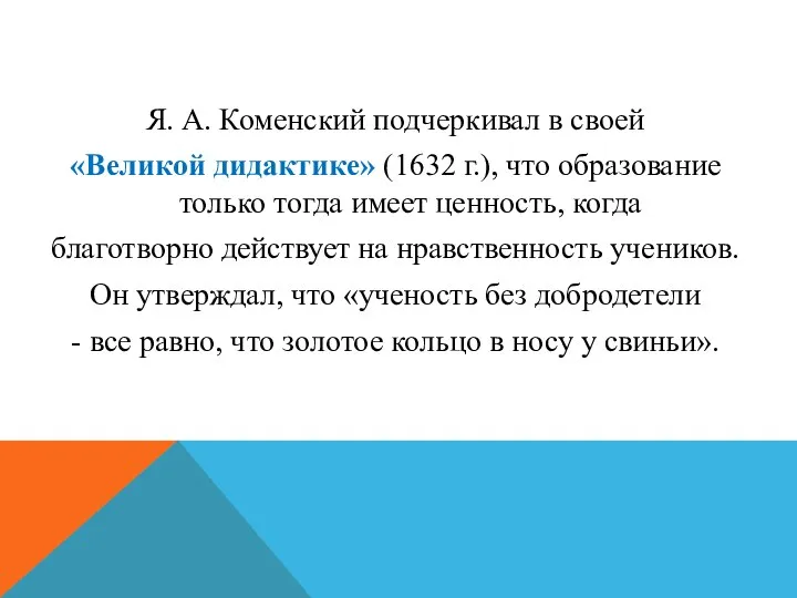 Я. А. Коменский подчеркивал в своей «Великой дидактике» (1632 г.), что