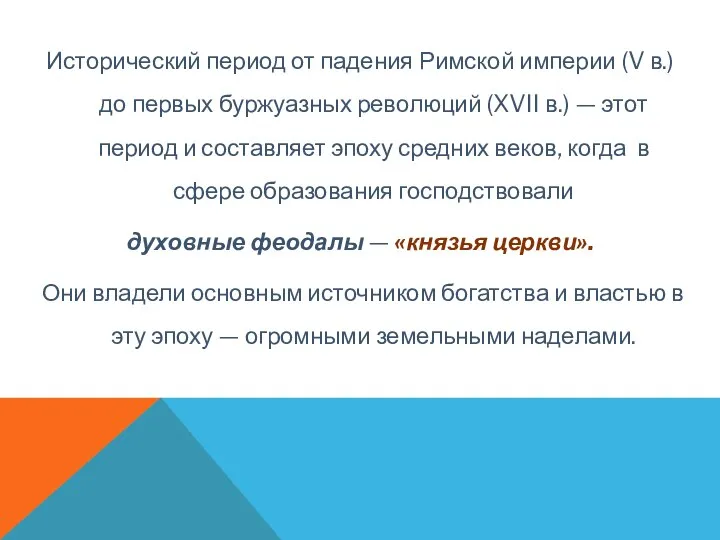 Исторический период от падения Римской империи (V в.) до первых буржуазных