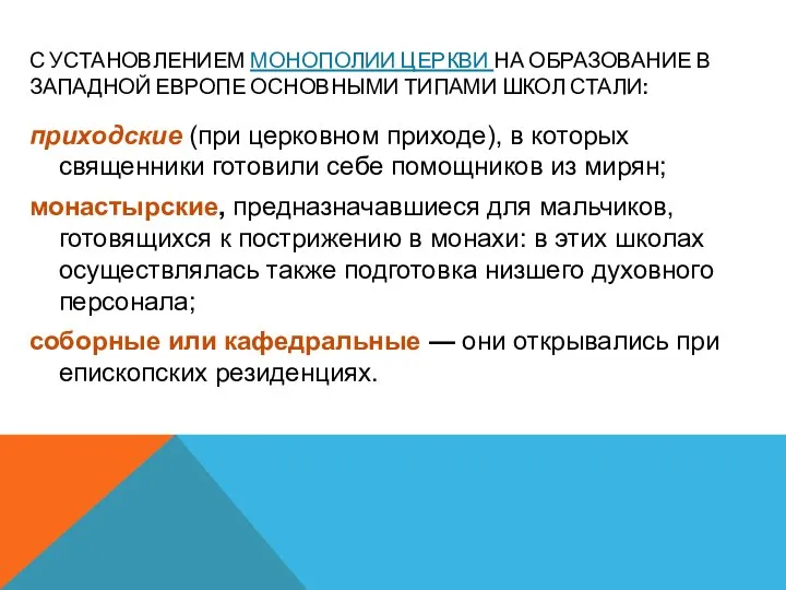 С УСТАНОВЛЕНИЕМ МОНОПОЛИИ ЦЕРКВИ НА ОБРАЗОВАНИЕ В ЗАПАДНОЙ ЕВРОПЕ ОСНОВНЫМИ ТИПАМИ