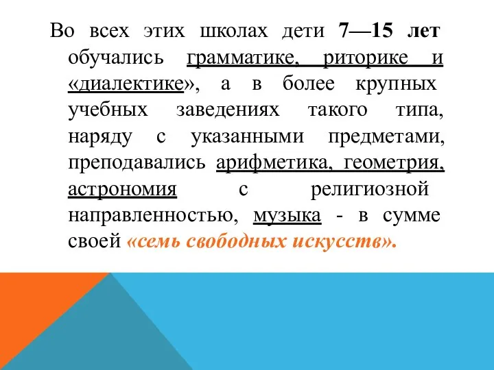 Во всех этих школах дети 7—15 лет обучались грамматике, риторике и