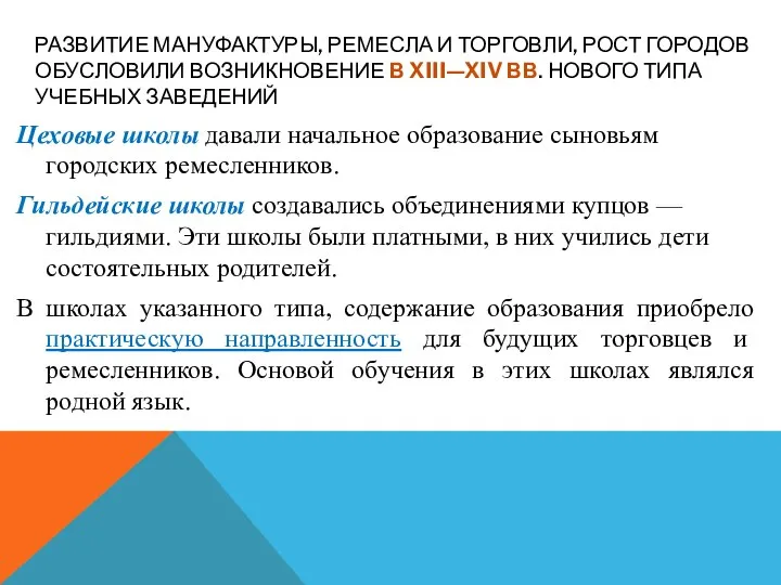 РАЗВИТИЕ МАНУФАКТУРЫ, РЕМЕСЛА И ТОРГОВЛИ, РОСТ ГОРОДОВ ОБУСЛОВИЛИ ВОЗНИКНОВЕНИЕ В XIII—XIV