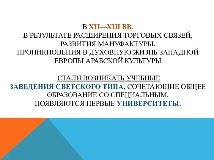 В XII—XIII ВВ. В РЕЗУЛЬТАТЕ РАСШИРЕНИЯ ТОРГОВЫХ СВЯЗЕЙ, РАЗВИТИЯ МАНУФАКТУРЫ, ПРОНИКНОВЕНИЯ