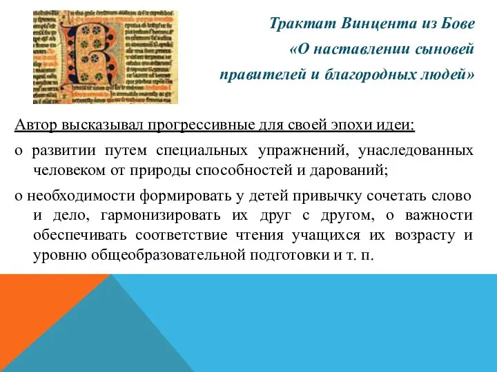 Трактат Винцента из Бове «О наставлении сыновей правителей и благородных людей»