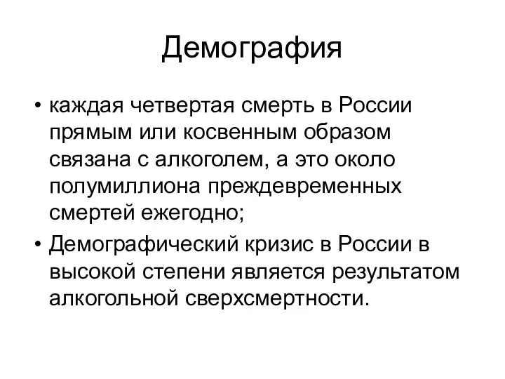 Демография каждая четвертая смерть в России прямым или косвенным образом связана