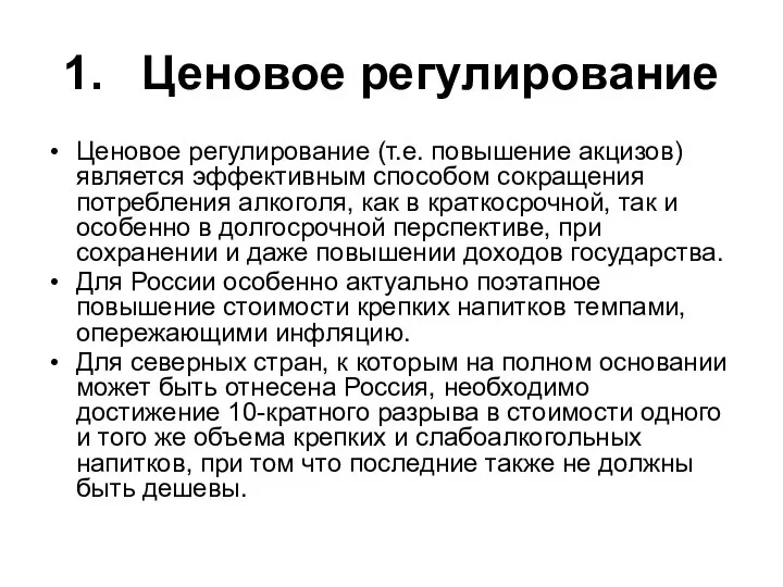 1. Ценовое регулирование Ценовое регулирование (т.е. повышение акцизов) является эффективным способом