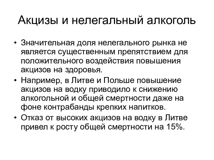 Акцизы и нелегальный алкоголь Значительная доля нелегального рынка не является существенным