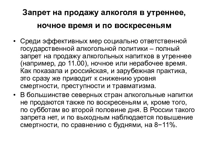 Запрет на продажу алкоголя в утреннее, ночное время и по воскресеньям