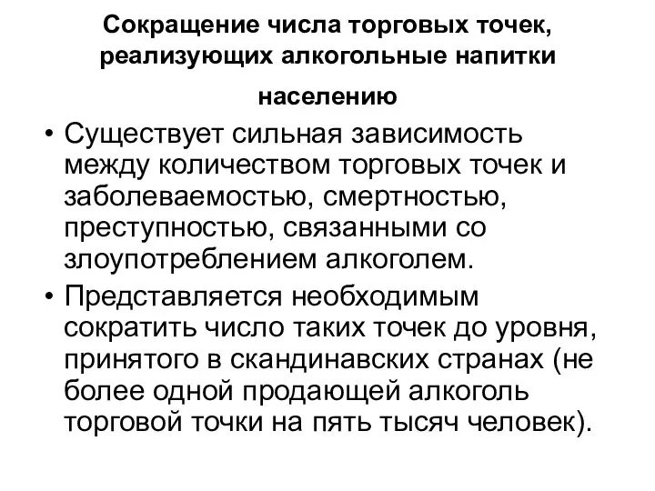 Сокращение числа торговых точек, реализующих алкогольные напитки населению Существует сильная зависимость