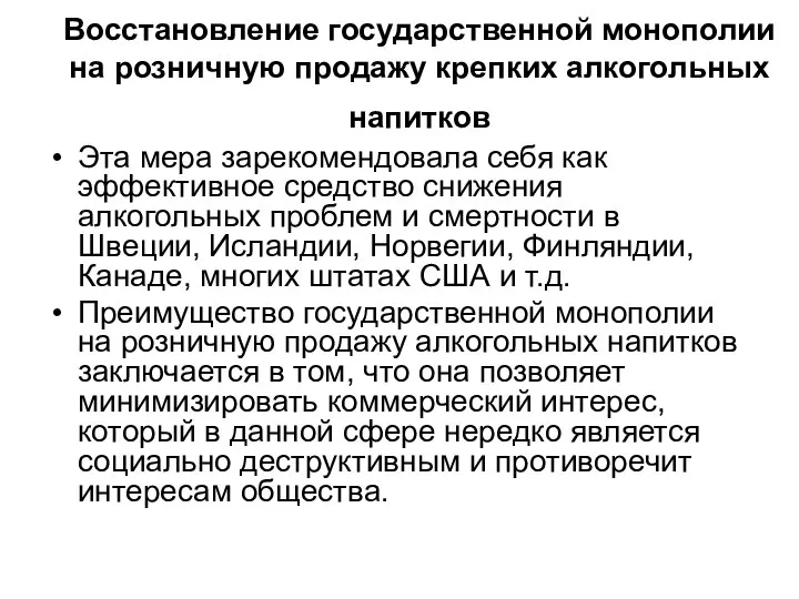 Восстановление государственной монополии на розничную продажу крепких алкогольных напитков Эта мера