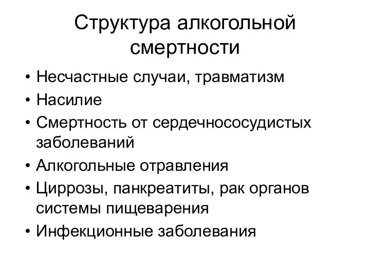 Структура алкогольной смертности Несчастные случаи, травматизм Насилие Смертность от сердечнососудистых заболеваний