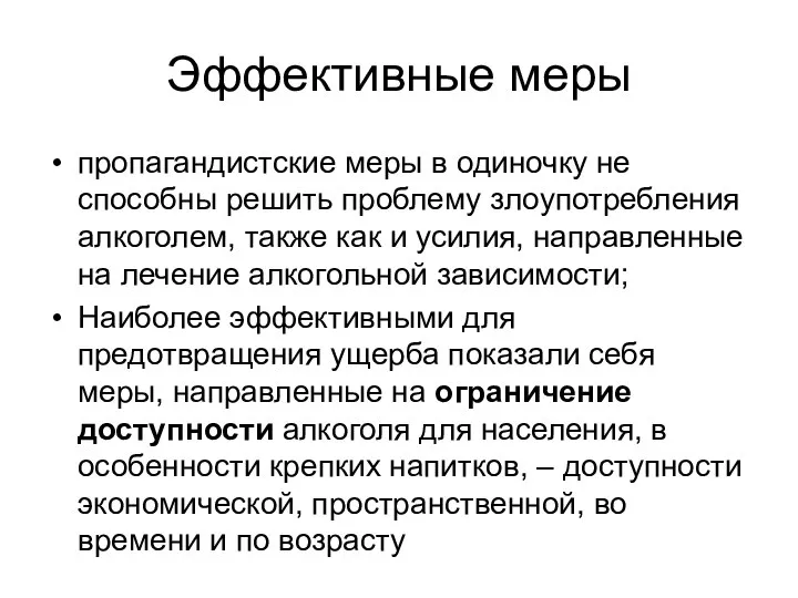 Эффективные меры пропагандистские меры в одиночку не способны решить проблему злоупотребления