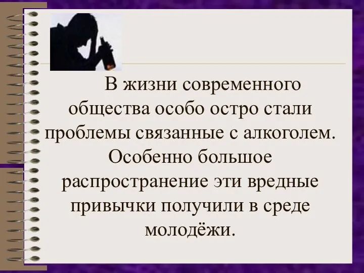 В жизни современного общества особо остро стали проблемы связанные с алкоголем.