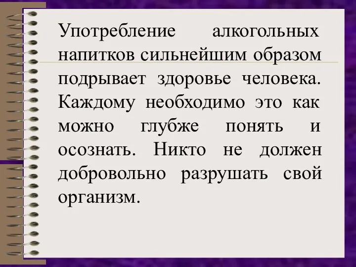 Употребление алкогольных напитков сильнейшим образом подрывает здоровье человека. Каждому необходимо это