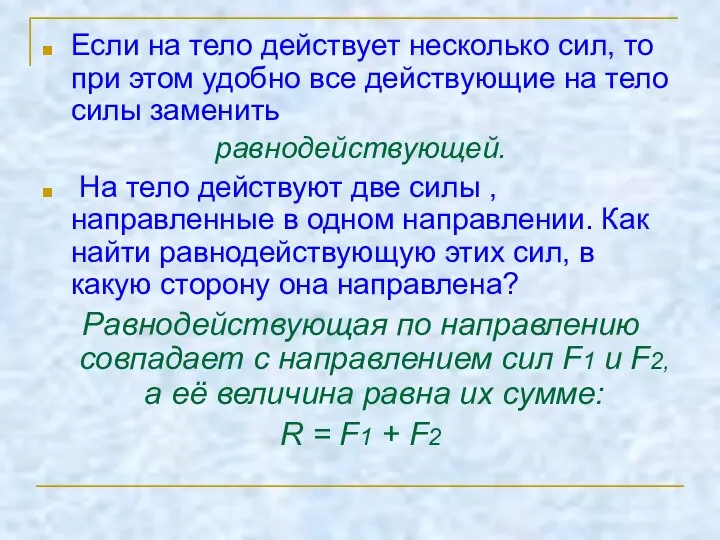 Если на тело действует несколько сил, то при этом удобно все