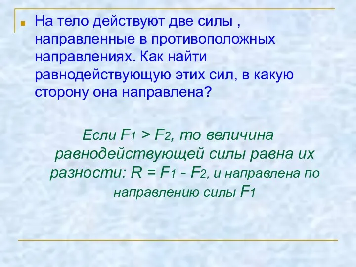 На тело действуют две силы , направленные в противоположных направлениях. Как