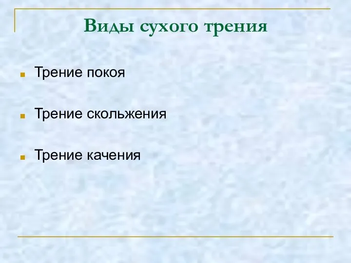 Виды сухого трения Трение покоя Трение скольжения Трение качения