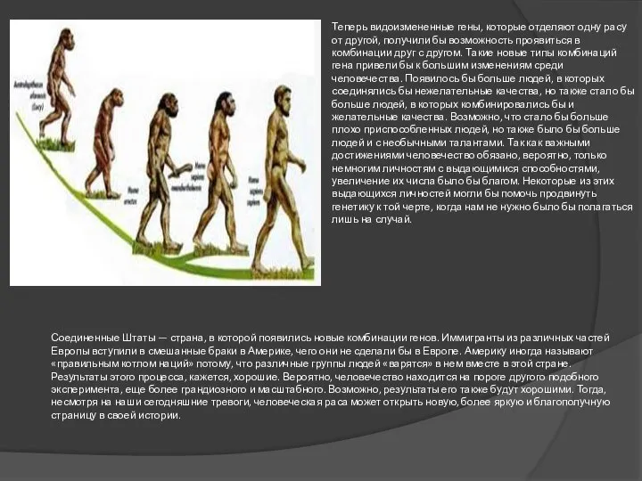 Теперь видоизмененные гены, которые отделяют одну расу от другой, получили бы