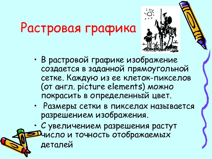 Растровая графика В растровой графике изображение создается в заданной прямоугольной сетке.