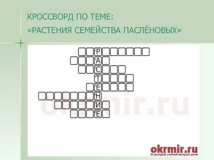 КРОССВОРД ПО ТЕМЕ: «РАСТЕНИЯ СЕМЕЙСТВА ПАСЛЁНОВЫХ»