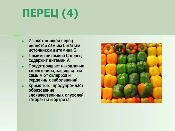 ПЕРЕЦ (4) Из всех овощей перец является самым богатым источником витамина