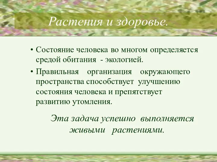 Растения и здоровье. Состояние человека во многом определяется средой обитания -