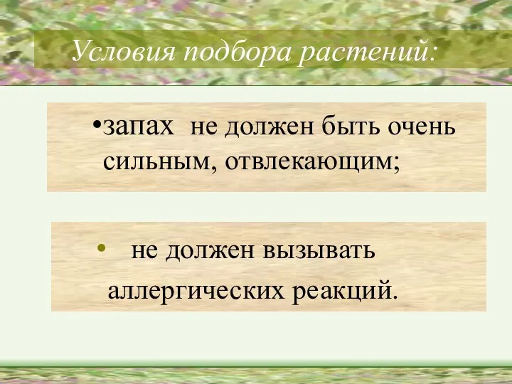 не должен вызывать аллергических реакций. Условия подбора растений: запах не должен быть очень сильным, отвлекающим;