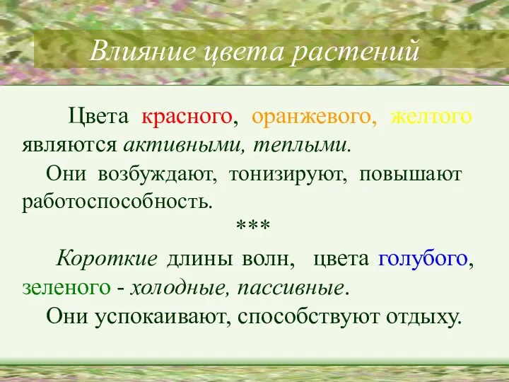 Влияние цвета растений Цвета красного, оранжевого, желтого являются активными, теплыми. Они