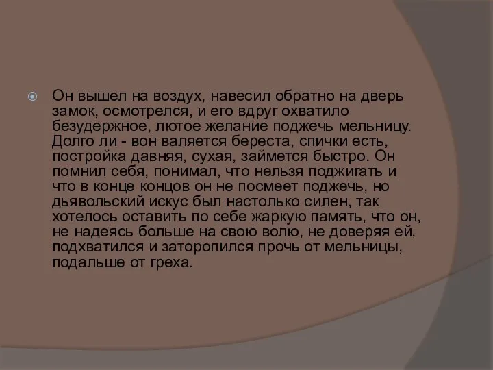 Он вышел на воздух, навесил обратно на дверь замок, осмотрелся, и