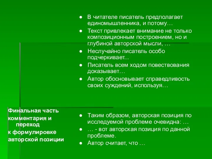 Финальная часть комментария и переход к формулировке авторской позиции В читателе