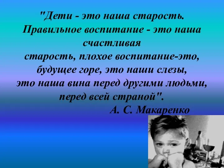 "Дети - это наша старость. Правильное воспитание - это наша счастливая