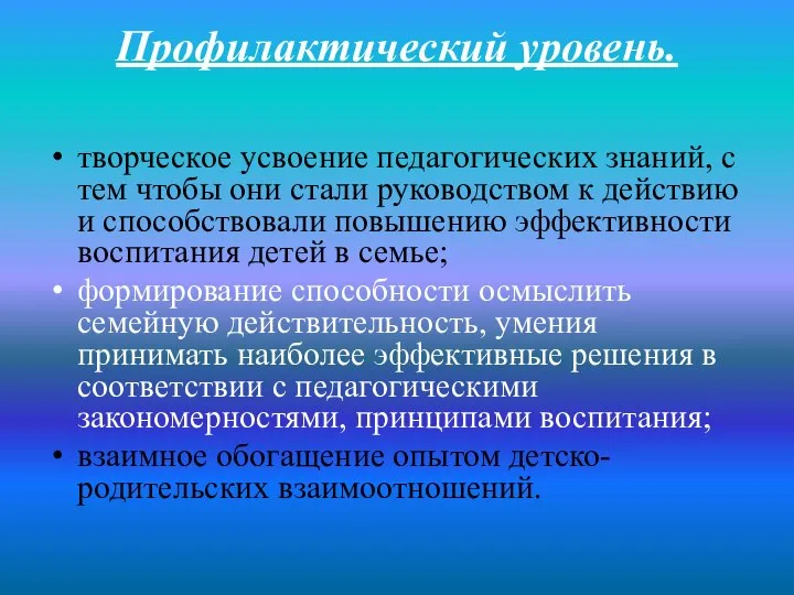 Профилактический уровень. творческое усвоение педагогических знаний, с тем чтобы они стали