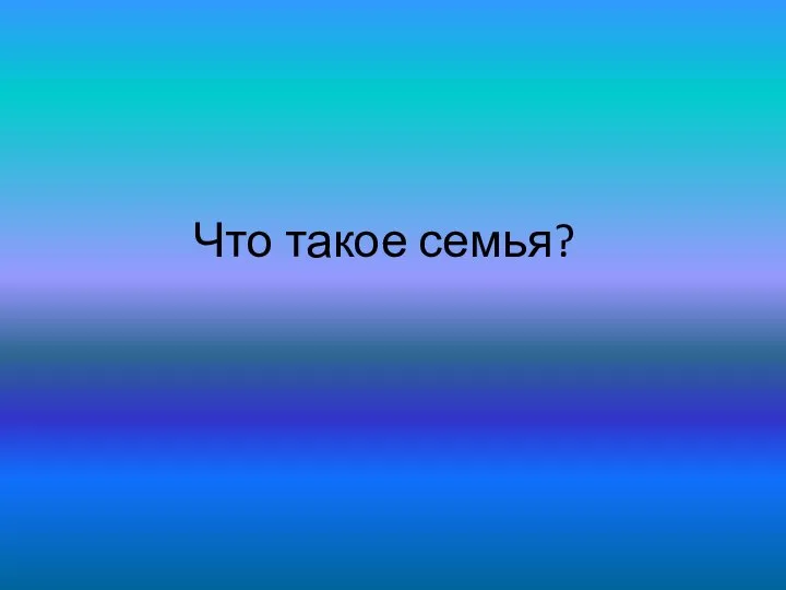 Что такое семья?