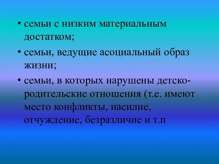 семьи с низким материальным достатком; семьи, ведущие асоциальный образ жизни; семьи,