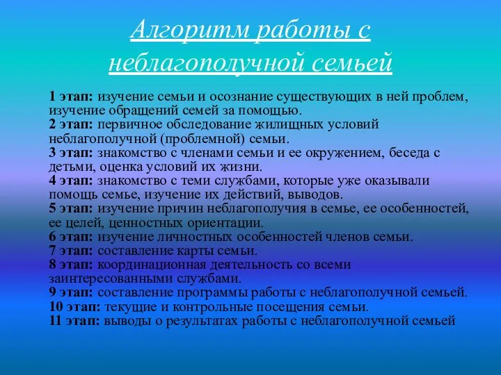 Алгоритм работы с неблагополучной семьей 1 этап: изучение семьи и осознание